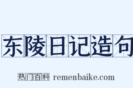 东陵日记造句是什么意思的图片